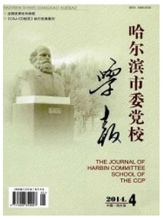 哈尔滨市委党校学报