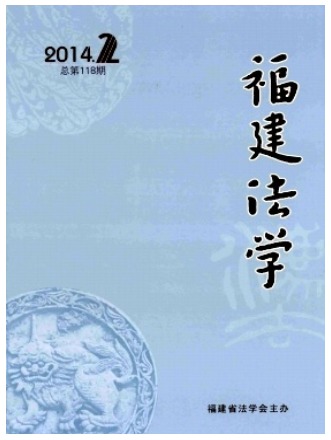 福建法学