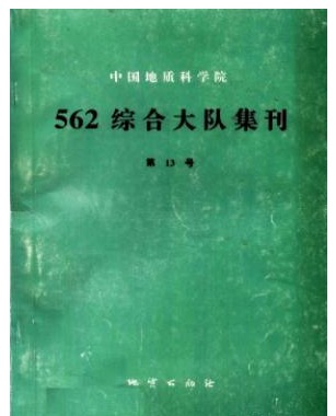 中国地质科学院562综合大队集刊