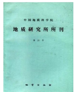 中国地质科学院地质研究所文集