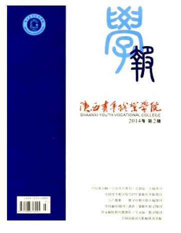 陕西青年职业学院学报1