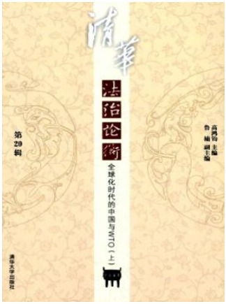 清华法治论衡杂