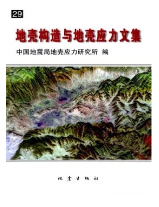 地壳构造与地壳应力文集
