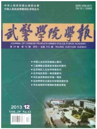 武警学院学报