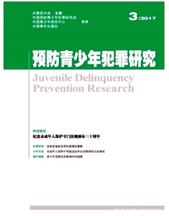 预防青少年犯罪研究