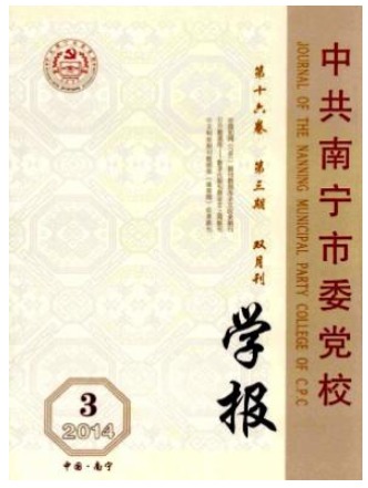 中共南宁市委党校学报