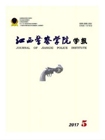 江西警察学院学报