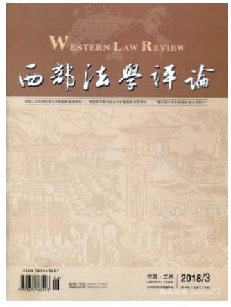 西部法学评论