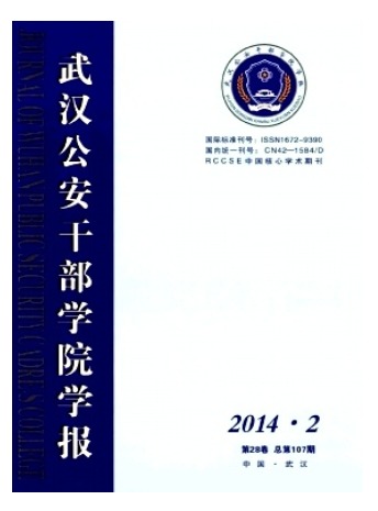 武汉公安干部学院学报