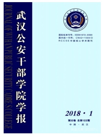 武汉公安干部学院学报
