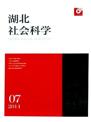 湖北社会科学