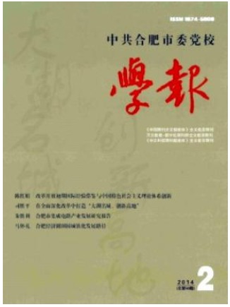 中共合肥市委党校学报