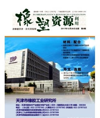 橡塑资源利用
