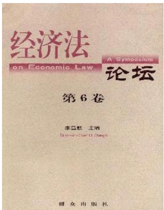 经济法论坛