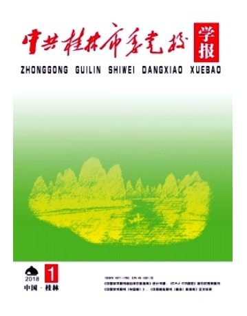 中共桂林市委党校学报