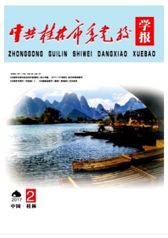 中共桂林市委党校学报