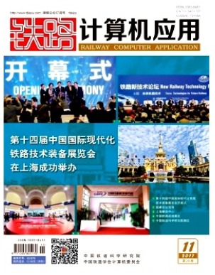 铁路计算机应用