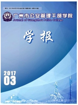 广州市公安管理干部学院学报