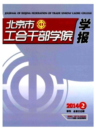 北京市工会干部学院学报