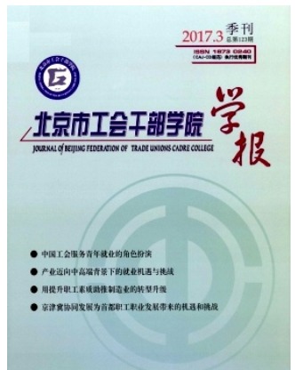 北京市工会干部学院学报
