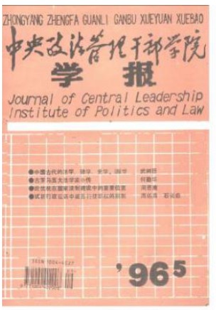 中央政法管理干部学院学报