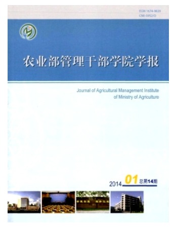农业部管理干部学院学报