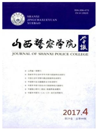 山西警察学院学报