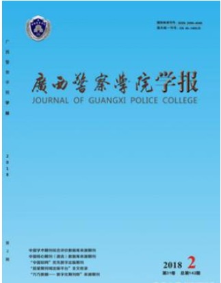 广西警察学院学报