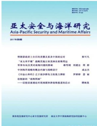 亚太安全与海洋研究