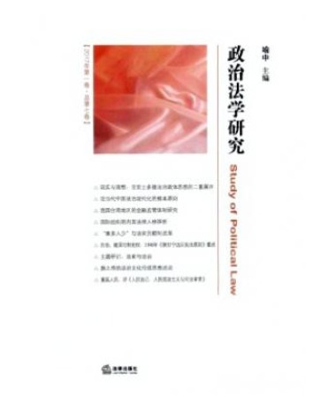 政治法学研究