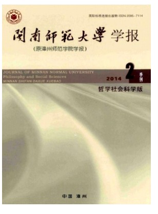 闽南师范大学学报