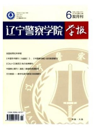 辽宁警察学院学报