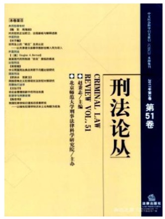 刑法论丛