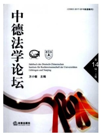 中德法学论坛