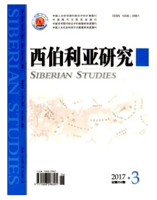 西伯利亚研究