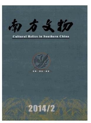 南方文物