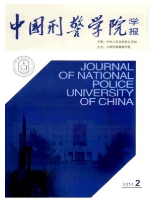 中国刑警学院学报