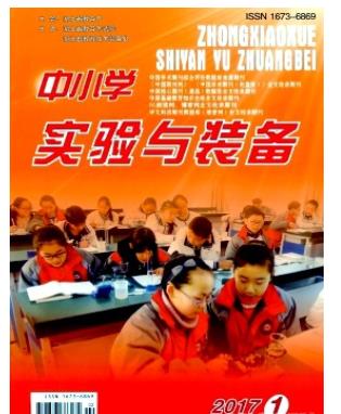 中小学实验与装备
