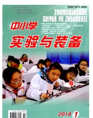中小学实验与装备