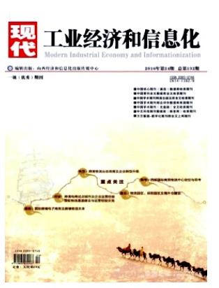 现代工业经济和信息化