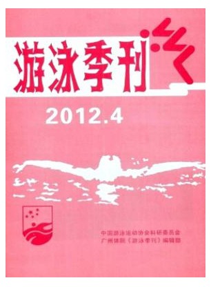 游泳季刊