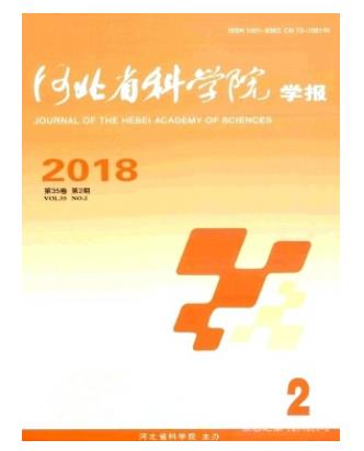 河北省科学院学报