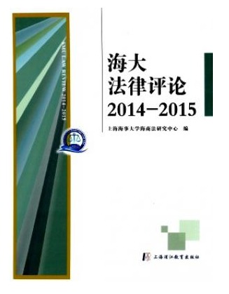 海大法律评论