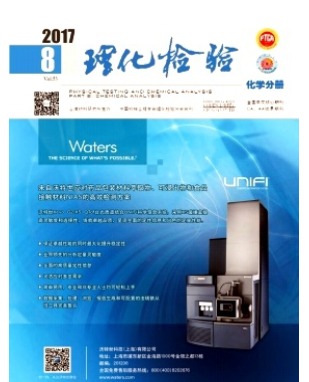 理化检验（化学分册）