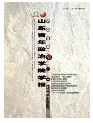 山东青年政治学院学报