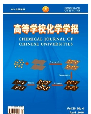 高等学校化学学报