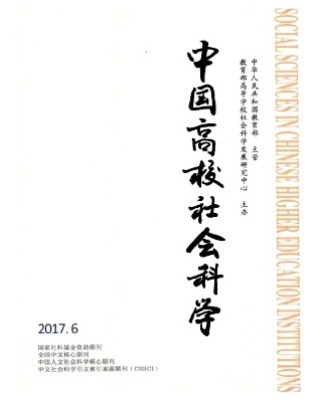 中国高校社会科学