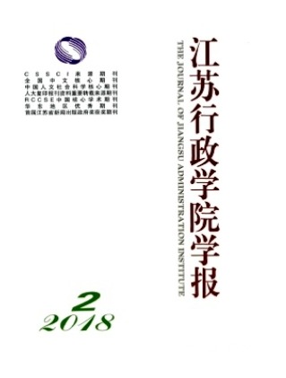 江苏行政学院学报
