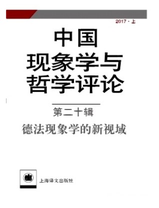 中国现象学与哲学评论