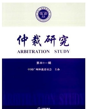 仲裁研究